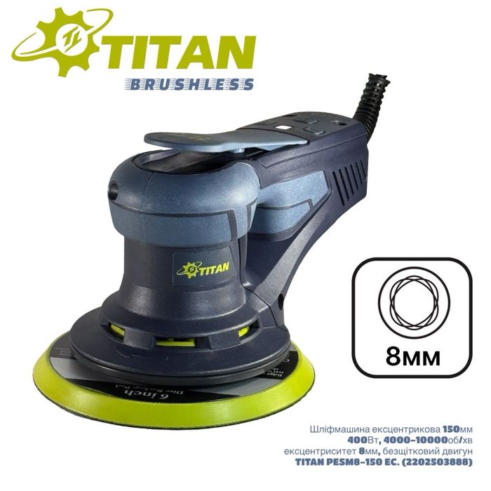 Titan TITAN PESM8-150 EC Brushless эксцентриковая шлифмашина