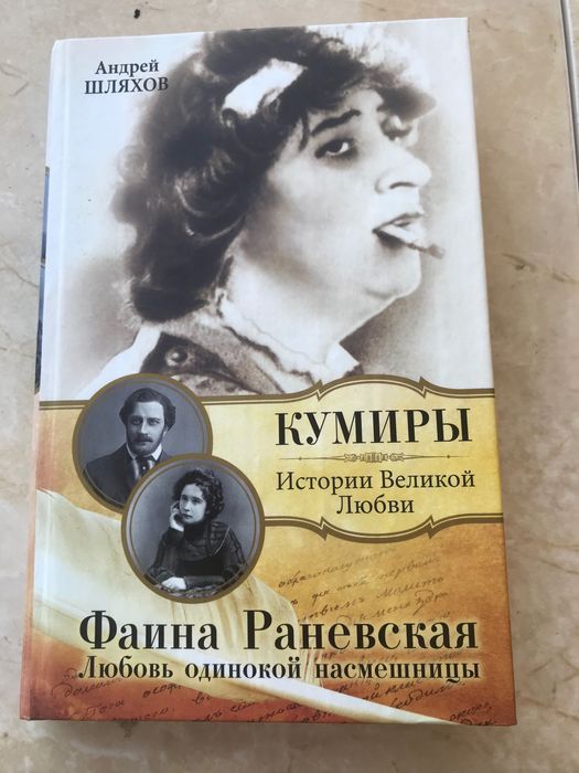 А. Шляхов. Книга про Фаину Раневскую