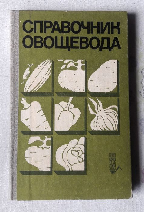 Справочник овощевода. 1979 г.