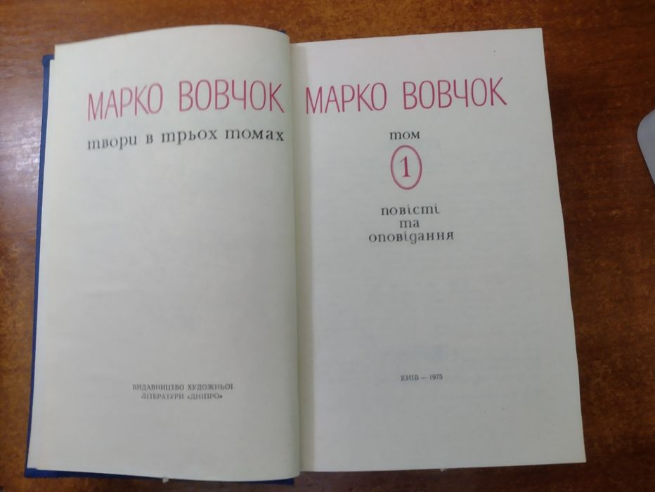 Марко Вовчок Твори в трьох томах
