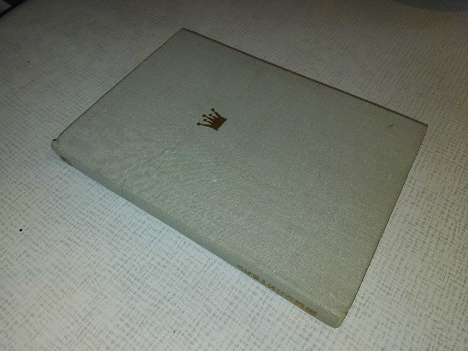 В.С. Вайнштейн ''Мыслитель'' (Выдающиеся шахматисты мира. Ласкер.)