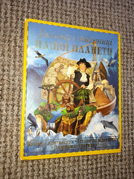 Загадки і таємниці нашої планети. Енциклопедія.