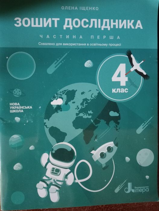 Зошит дослідника частина перша