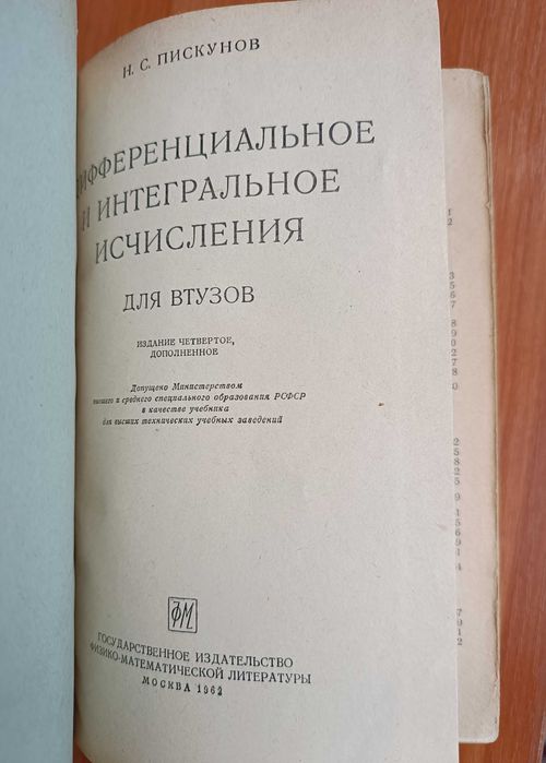 Н. С. Пискунов. Дифференциальное и интегральное исчисления. Издание 4.
