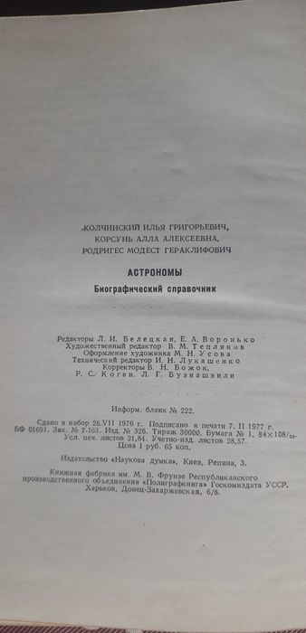 Колчинский И. Г., Корсунь А. А., Родригес М. Г. Астрономы