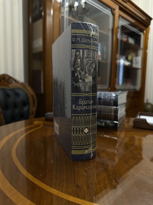 Братья Карамазовы. Федор Достоевский