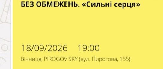 2 квитки на концерт гурту ,, Без обмеженьʼʼ Вінниця 18/09 /26 на 19 годин PIROGOV  SKY