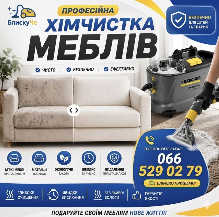 Знижка для силових структур Хімчистка мяких меблів