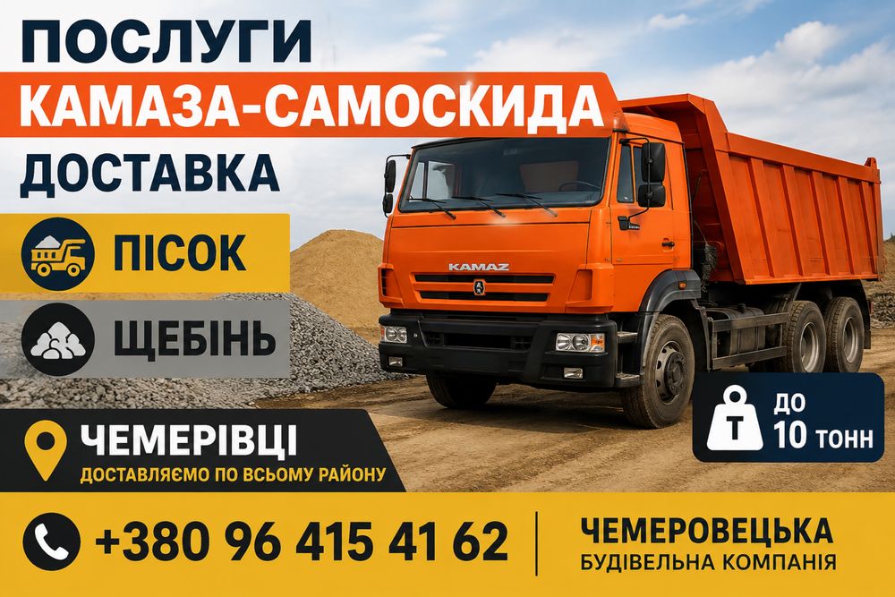 Послуги КАМАЗА-самоскида та доставка будматеріалів