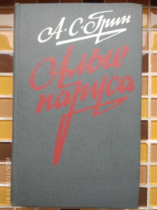 А.С.Грин -Алые паруса,Блистающий мир,Бегущая по волнам.