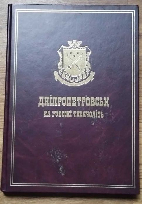 Дніропетровськ на рубежі тисячоліть