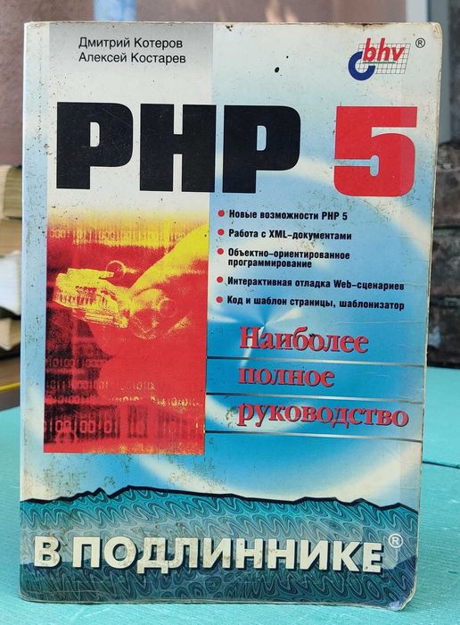 Книга "PHP 5 в подлиннике", Котеров, Костарев (паперове видання)