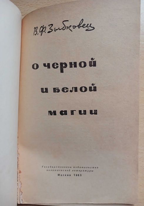 О черной и белой магии, 1963