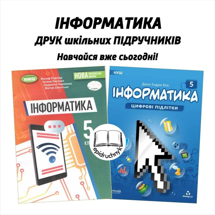 Інформатика - Підручники 5, 6, 7, 8 класи - НУШ. РЕПРИНТ