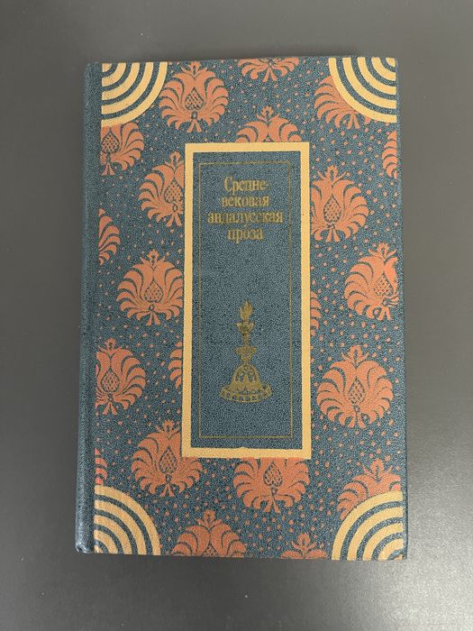 Книга Средневековая андалусская проза