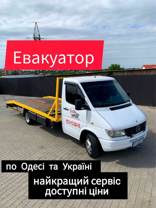 Эвакуатор Одесса область Евакуатор Одеса вызвать эвакуатор   Эвакуатор Одесса и область
