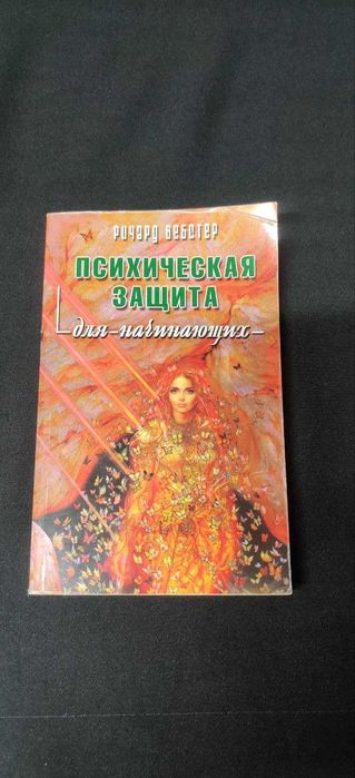 Психическая защита. Для начинающих. Ричард Вебстер