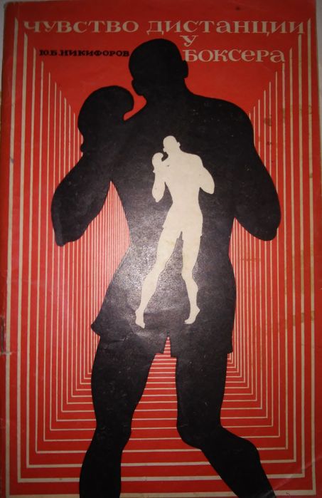 Никифоров Чувство дистанции у боксера