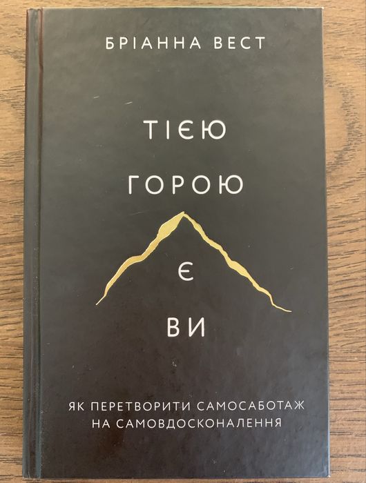 Книга «Тією горою є ви» Бріанна Вест