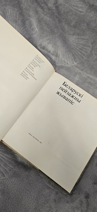 Album "Беларускі пейзажны жывапіс" (Białoruskie malarstwo pejzażowe)