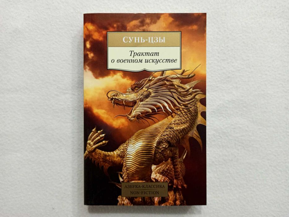 ИСКУССТВО ВОЙНЫ - Сунь-Цзы «Трактат о военном искусстве». НОВАЯ