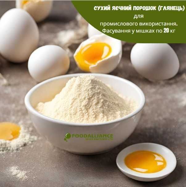 Сухий яєчний порошок (глянець) Фасування у мішках по 20 кг (опт)