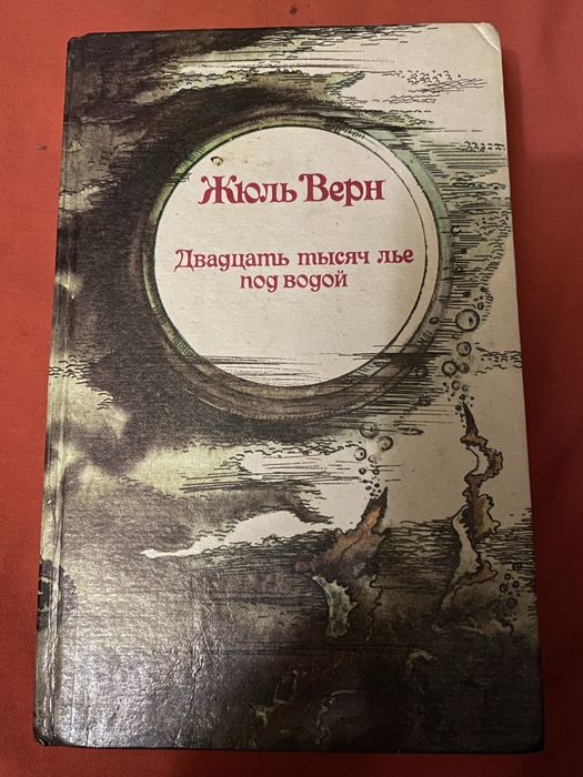 Жюль Верн. Двадцать тысяч лье под водой