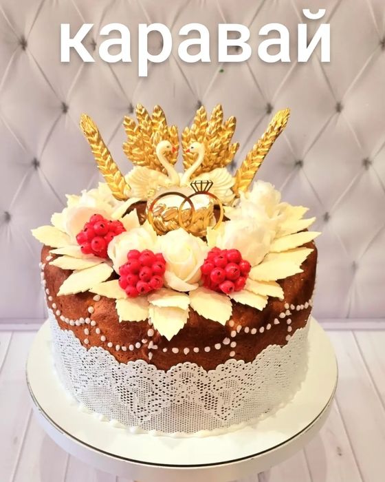 Свадебный каравай