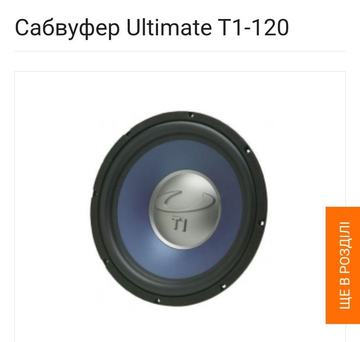 Продам сабвуфер ULTIMATE T1-120 150-450W с усилителем SONY XPLOD 350W