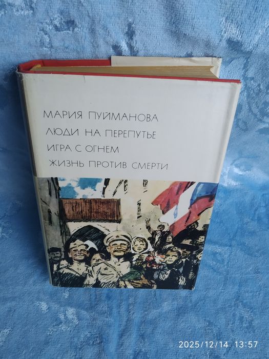 М. Пуйманова. Люди на перепутье. Игра с огнем. Жизнь против смерти