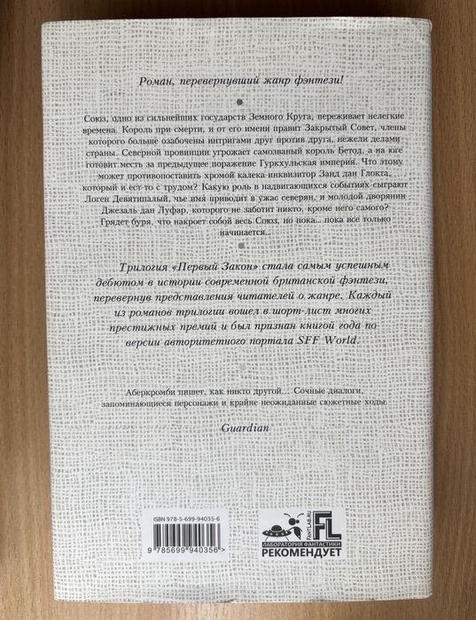 Джо Аберкромби «Кровь и Железо» Первый закон Книга 1