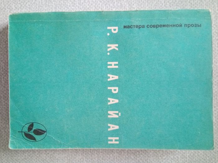 Р.К. Нарайан. Продавец сладостей и др
