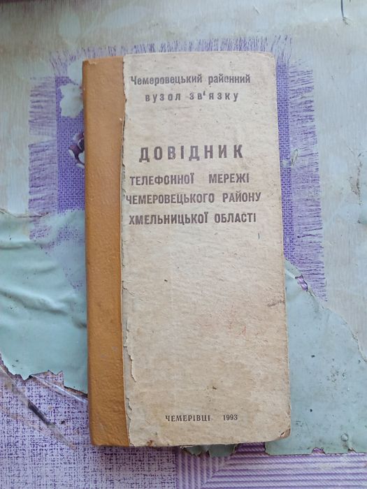 Продам  телефонный  справочник. Чемировцы.