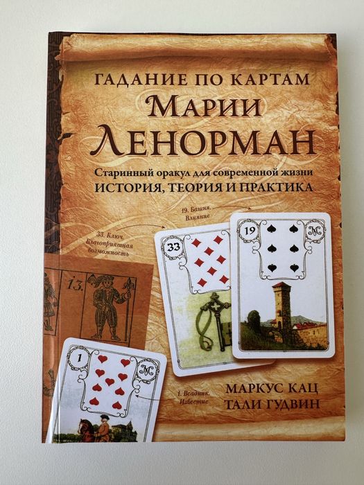 Книга Гадание по картам Марии Ленорман