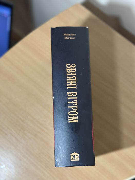 книга Звіяні вітром Маргарет Мітчелл 2016