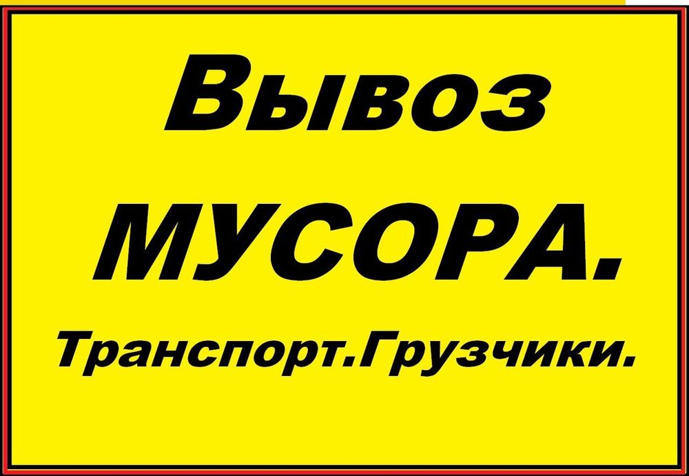 Вывоз мусора, и различного хлама