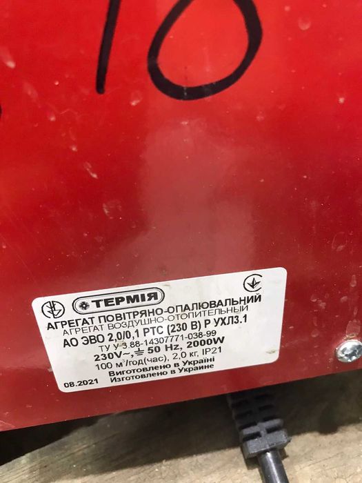 Тепловентилятор Термія АО ЭВО 2.0/0.1 РТС