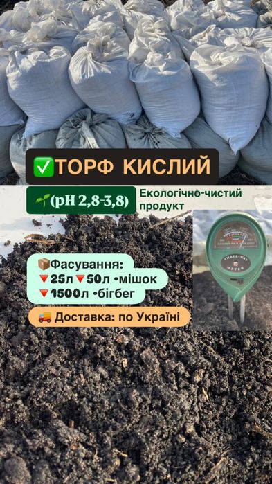 ТОРФ кислий [pH 2,8-3,8] торфосуміш фасована 50л 1500л;  верховий торф
