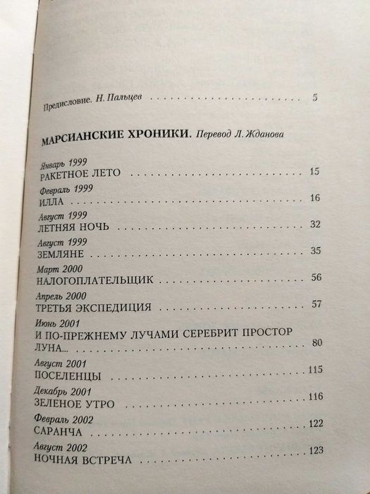 Сборник Рэй Брэдбери "МАРСИАНСКИЕ ХРОНИКИ". Издание в честь 80-летия!
