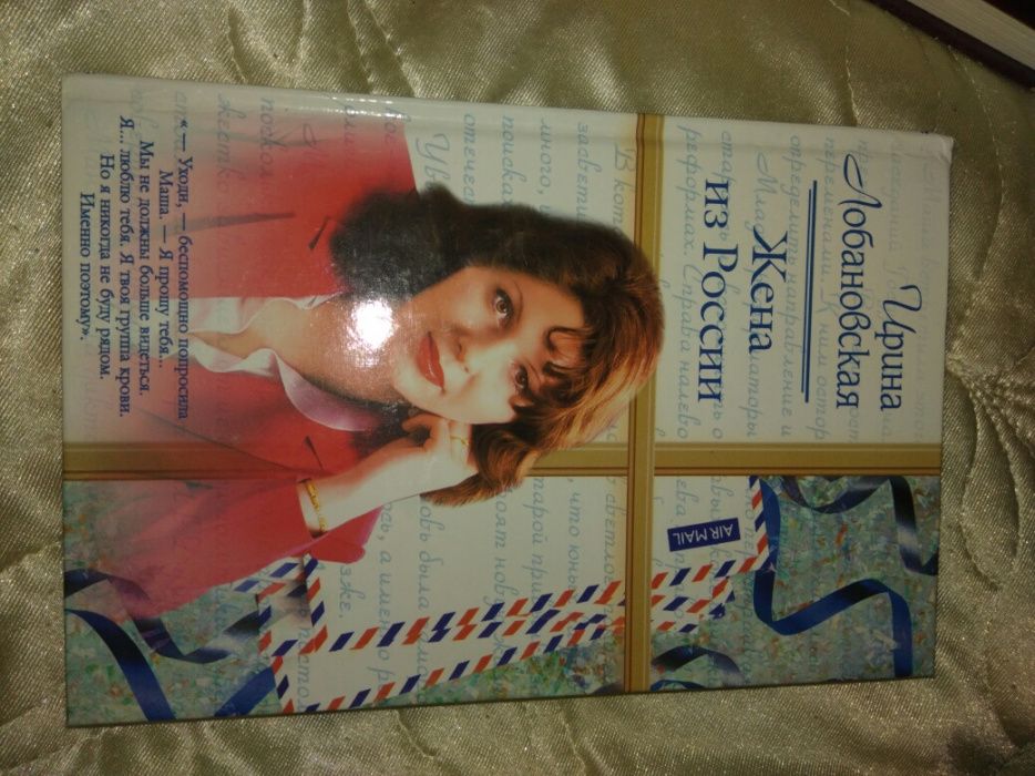 Жена из России