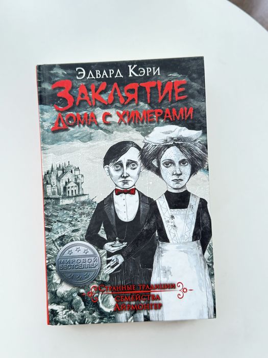 Книга Эдвард Кэри "Заклятие дома с химерами"