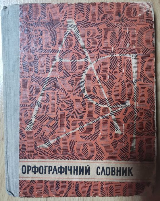 И.М. Кириченко. Орфографический словарь для школы