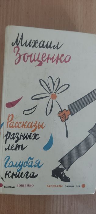 М. Зощенко. Рассказы разных лет, Голубая книга