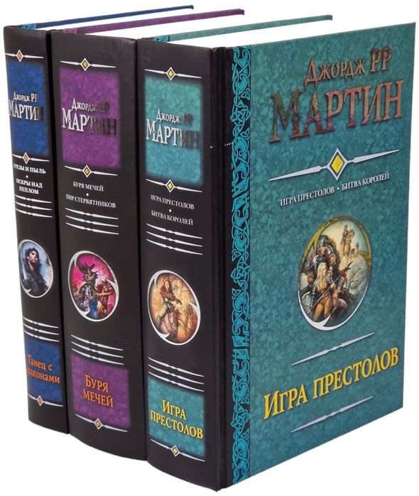 Весь Цикл «Песнь Льда и Пламени» Джорджа Р.Р. Мартина (Игра Престолов)