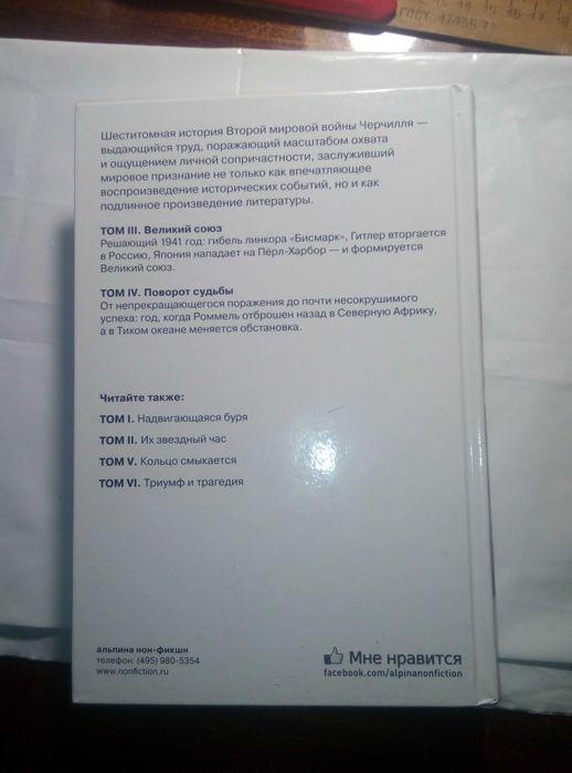 Уинстон Черчилль «Вторая мировая война»