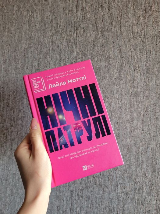 Нічні патрулі Лейла Моттлі