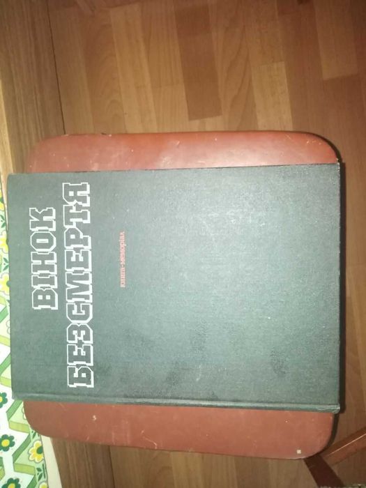 книга венок бессмертия 1988г