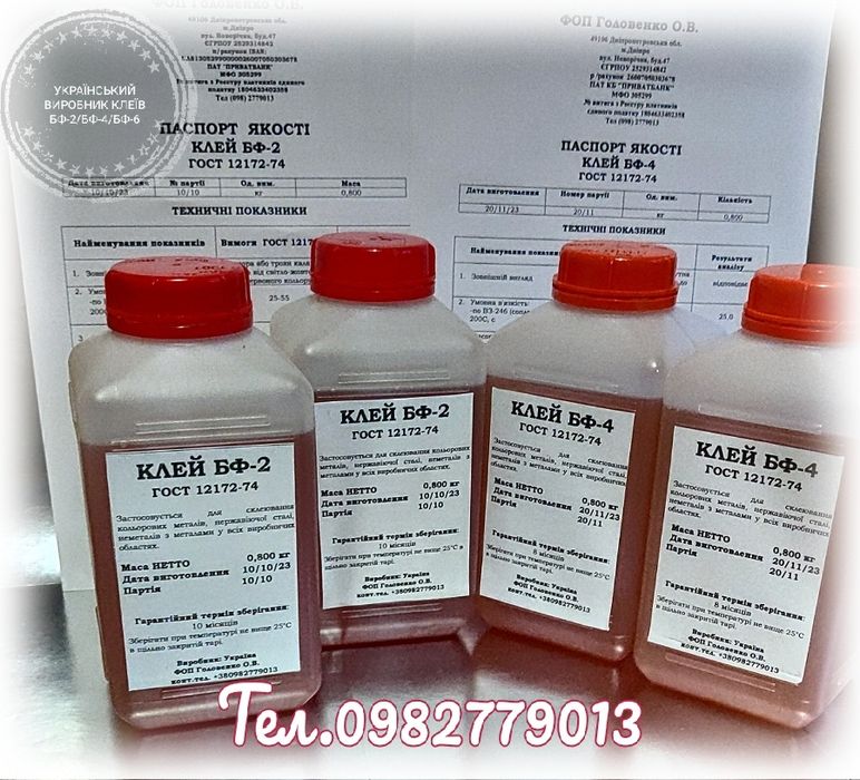 Клей БФ-2 ГОСТ 12172-74 (флакон 250 мл; 1 літр ): 240 грн ...