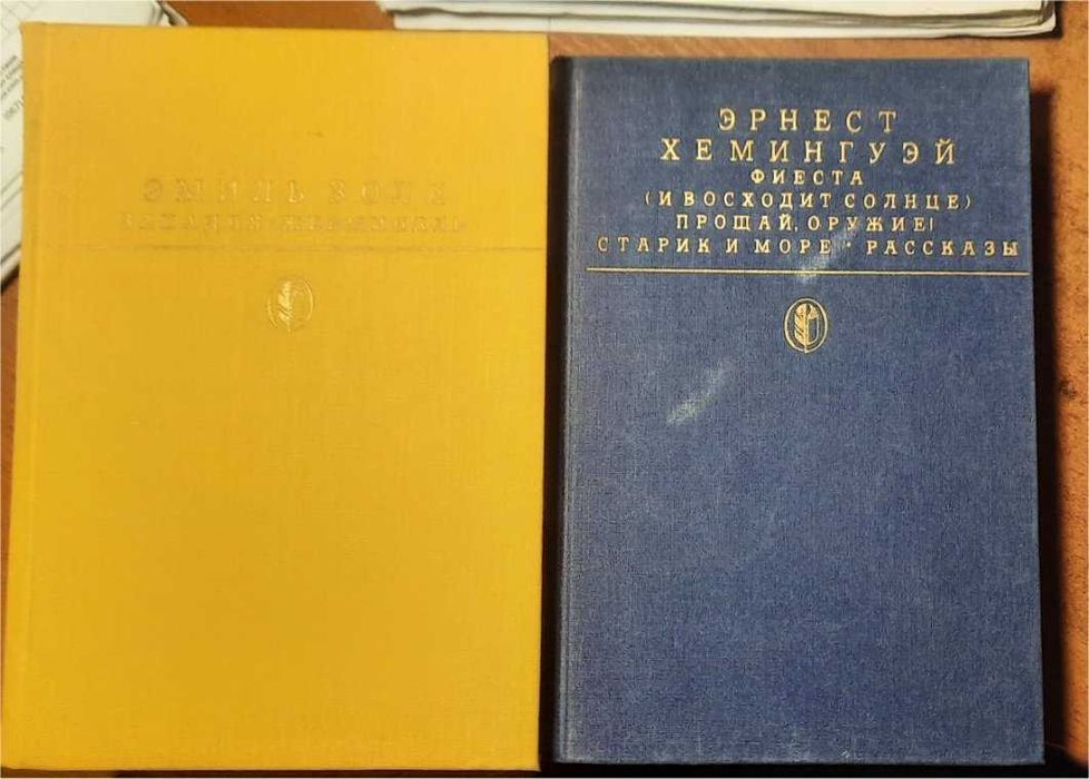 Класика:  Э. Хемингуэй, Ч. Диккенс, Э.Золя