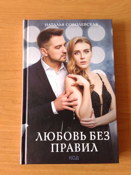 Н. В. Соболевская. Любовь без правил